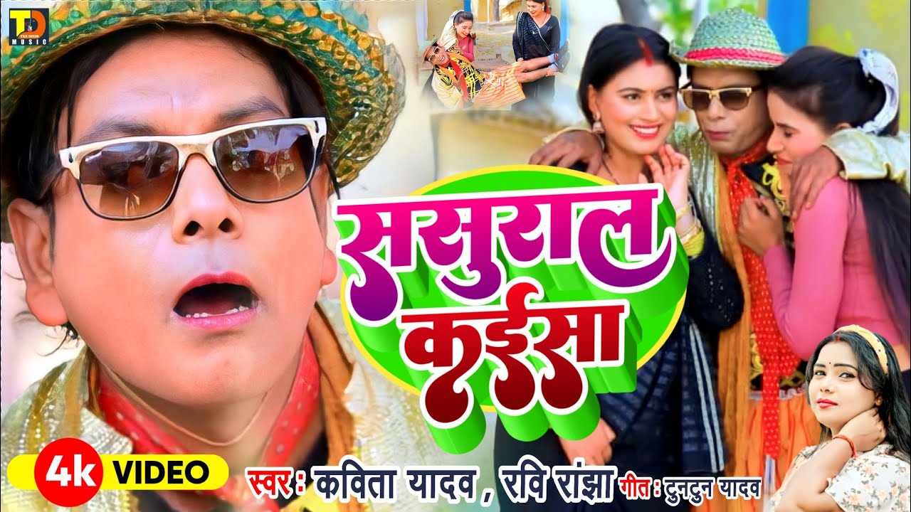 #निरहू का स्पेशल | Kavita Yadav।Ravi Ranjha| ससुराल कइसा।Sasural Kaisa |nirahua ka gana