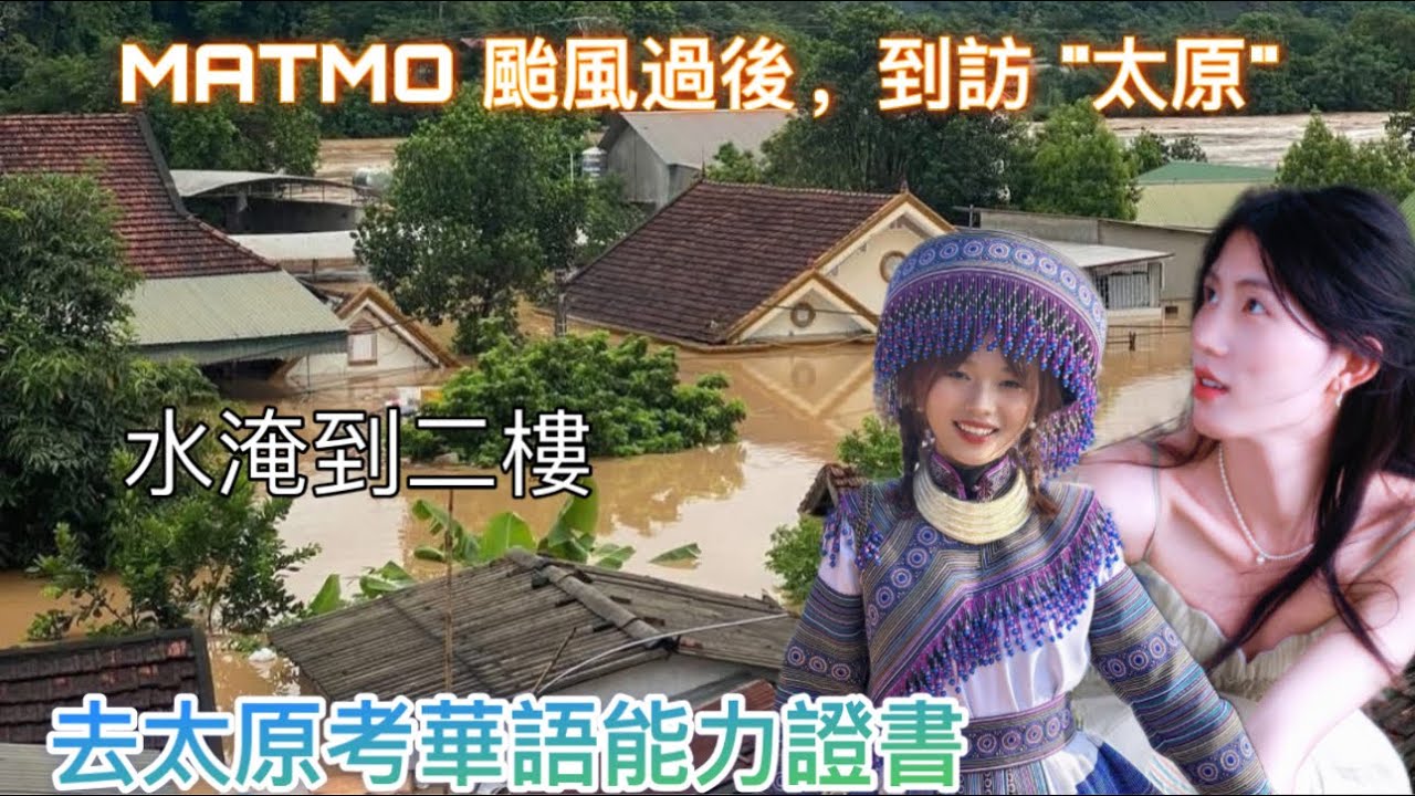 Matmo颱風過後到訪🇻🇳太原省｜損害126000億｜越南女孩到這考華語能力證書遇到非常傷心的情境