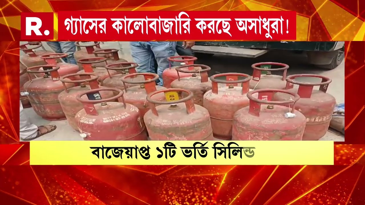 রান্নার গ‍্যাসের কালোবাজারির জেরে কৃত্রিম জ্বালানি সঙ্কট।বেআইনিভাবে অটোয় গ‍্যাস ভরতে গিয়ে গ্রেফতার ১