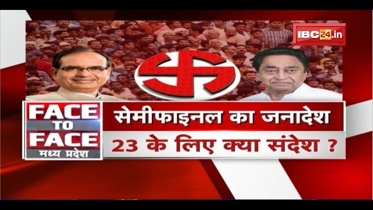 सेमीफाइनल का जनादेश..23 के लिए क्या संदेश?MP Local Body Election Results। FACE to FACE MadhyaPradesh
