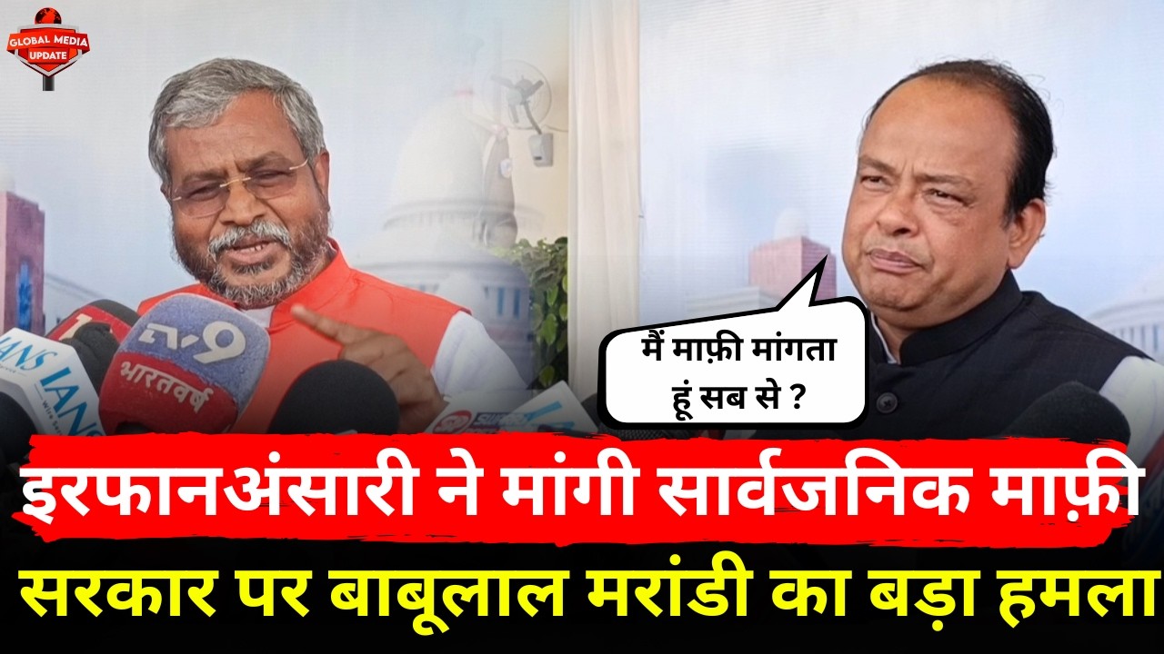 बाबूलाल मरांडी vs सरकार, इरफान अंसारी की निशिकांत दुबे को खुली चुनौती | @globalmediaupdates
