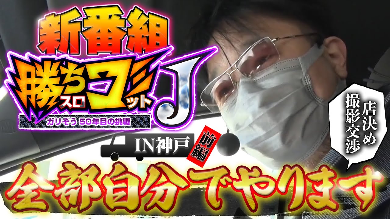 新番組【勝ちスロコミットＪ：第1回(兵庫県神戸市・前編)】飛び込み実戦のリアルな立ち回りで高設定稼働&勝利を目指します【ファンキージャグラー2】