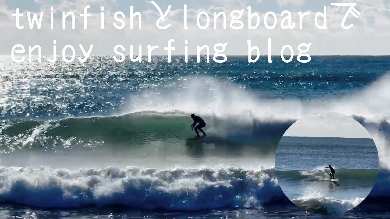 【vlog】twinfishとlongboardでenjoy surfing blog 真冬になってキンキンや