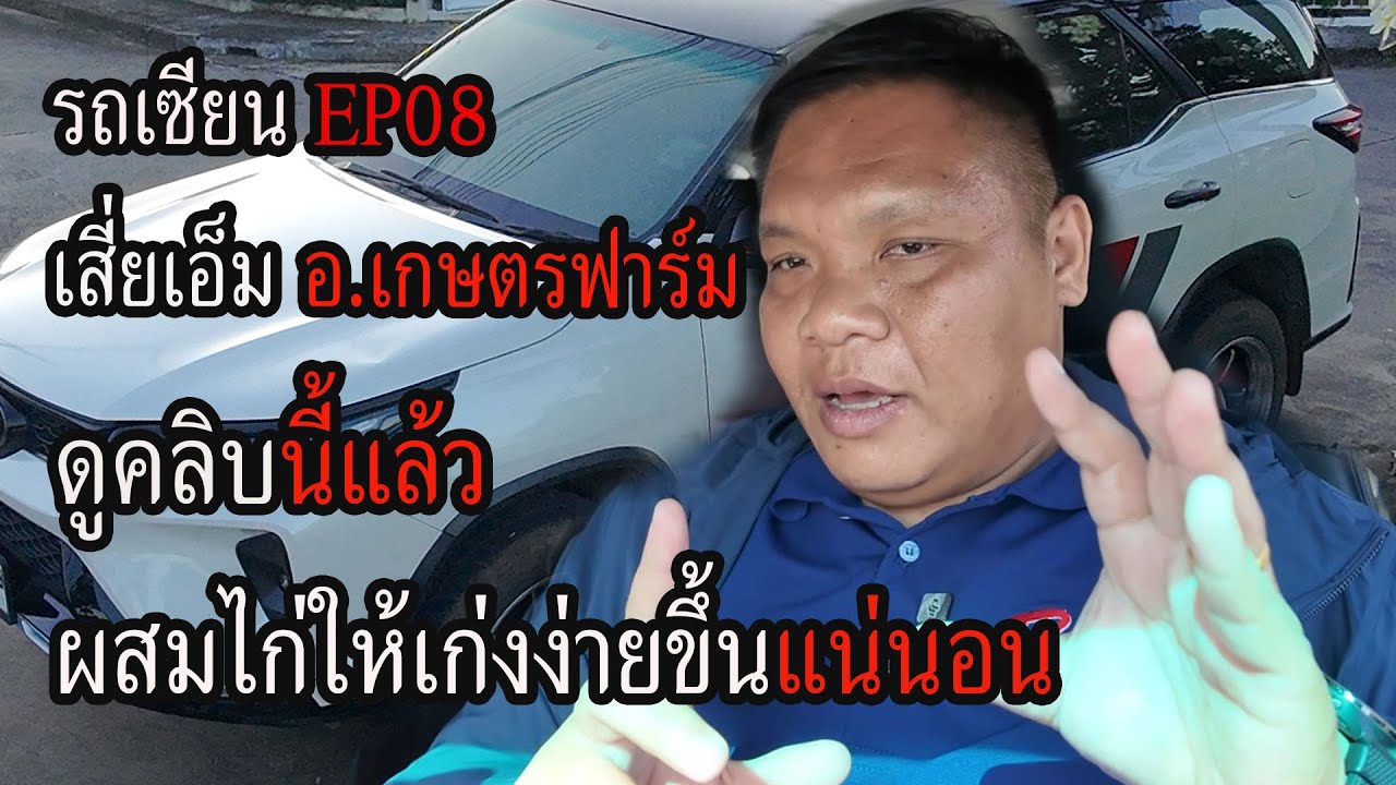 รถเซียนEP08 เอ็ม อ.เกษตรฟาร์ม ดูคลิบนี้แล้วผสมไก่ให้เก่งง่ายขึ้นแน่นอน
