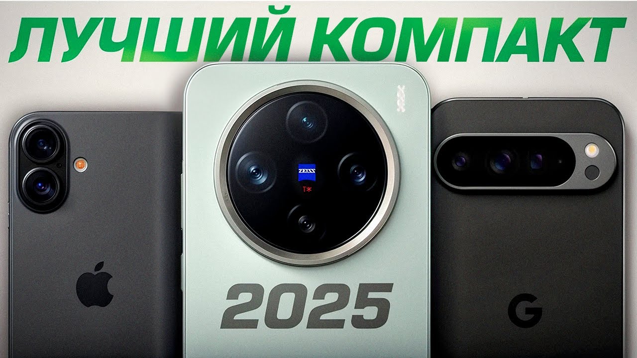 Pixel 9 Pro vs Vivo X200 Pro Mini vs iPhone 16 - ЛУЧШИЙ Компакт 2025 Года?