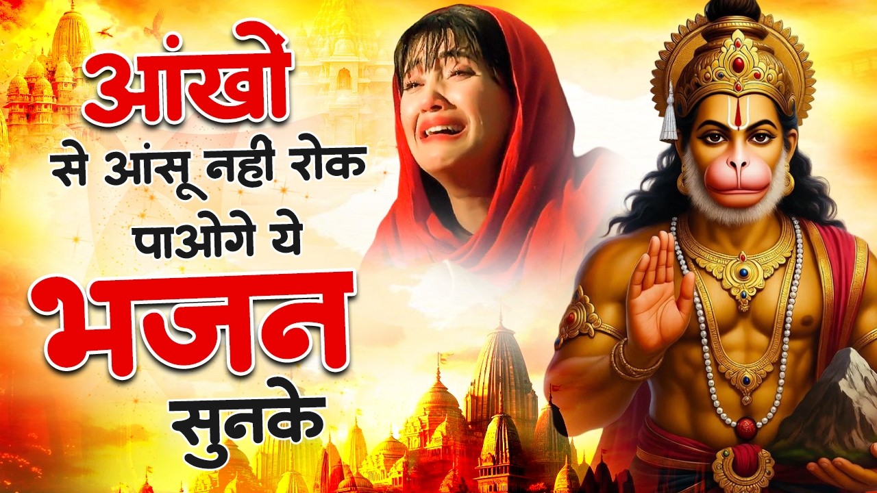 आंखो में आंसू ला देगे ये दर्द भरे हनुमान भजन | Sad Hanuman Bhajan | Hanuman Bhajan 2026 | #hanuman