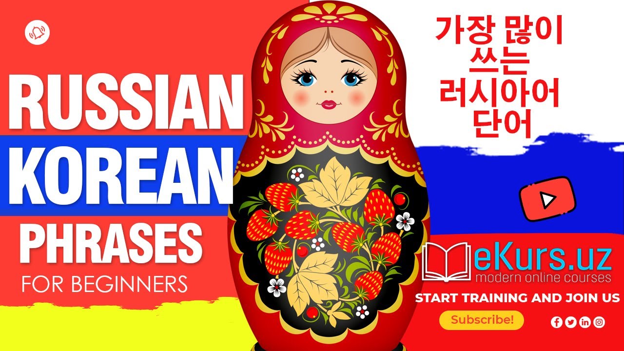 Top Russian - Korean phrases for beginners // 가장 많이 쓰는 러시아어 단어