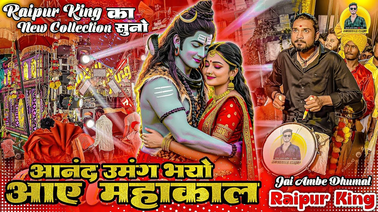 Raipur King का New Fresh Collection सुनो🥳 Anand Umang Bhayo Aaye Mahakal Jai Ambe Dhumal Raipur King
