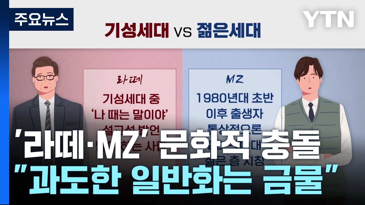 조직 갈등은 '라떼'와 MZ'의 싸움?...과도한 일반화 금물 / YTN