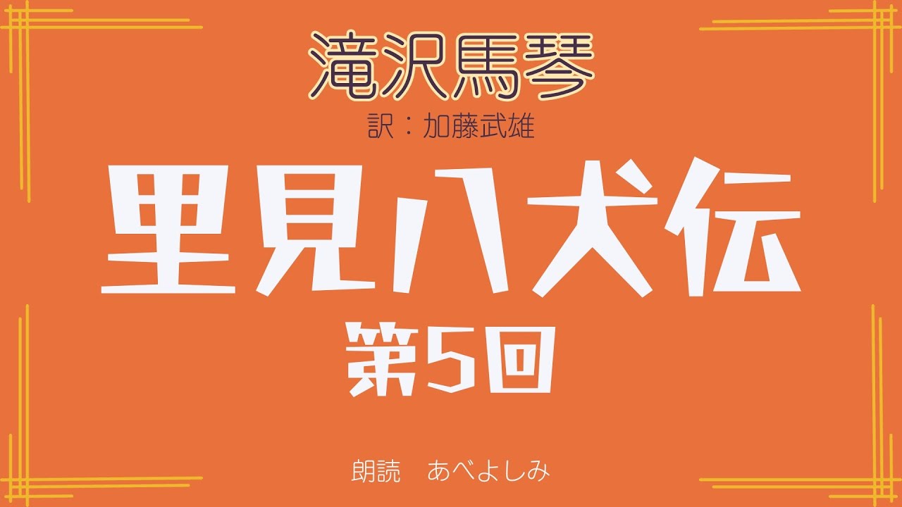【朗読】滝沢馬琴 作   加藤武雄 訳 「八犬伝 」 第5回　　朗読・あべよしみ
