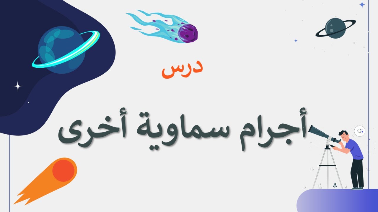 درس أجرام سماوية أخرى | الجغرافيا ثالث ثانوي مسارات | تحاضير غصن المعرفة