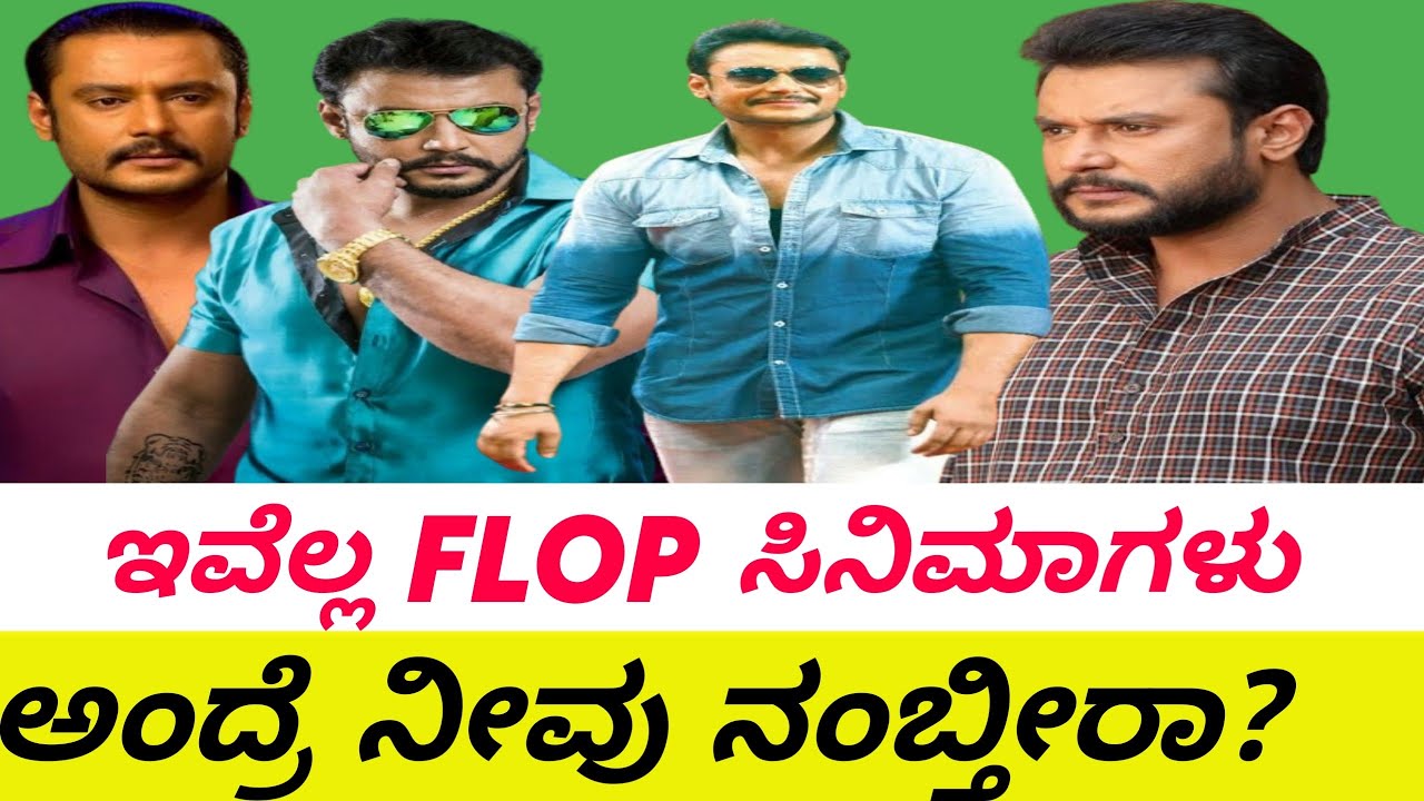 Challenging Star D Boss Darshan Flop Movies | Kannada Movies | Sandalwood | D Boss 