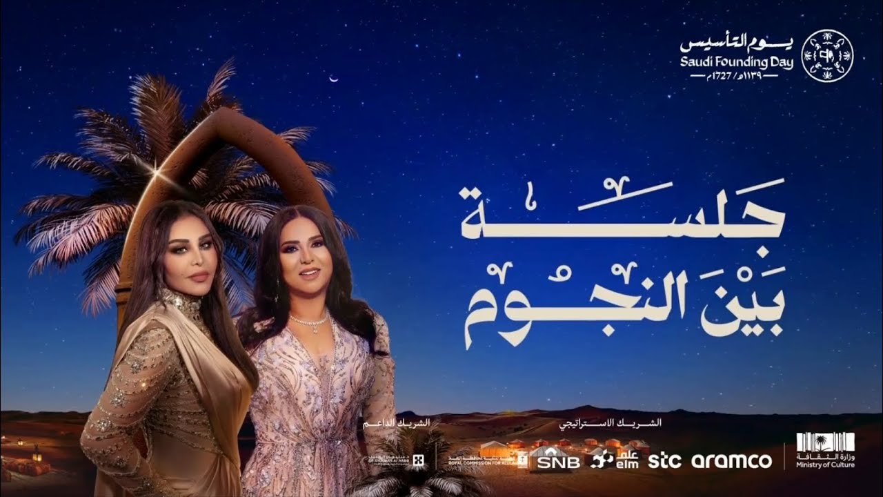 ليالي التأسيس | جلسة بين النجوم | أحلام ونوال