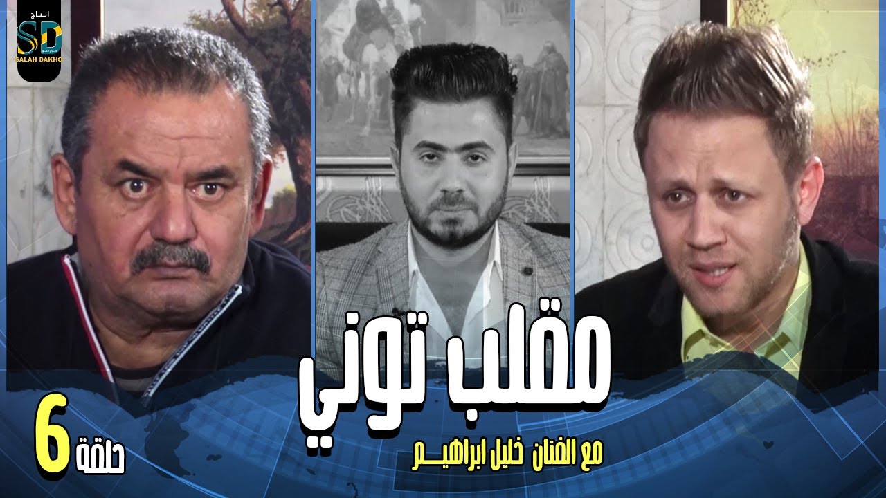 مقلب توني مع الفنان خليل ابراهيم  و الفنان حسين توني تقديم عقيل عبد انتاج صلاح دخو