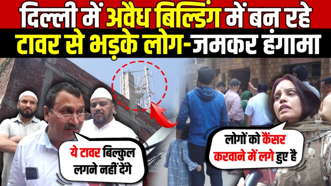 दिल्ली मे अवैध बिल्डिंग मे बन रहे | टावर से भड़के लोग-जमकर हंगामा | Brahmpuri | Shahdara | Delhi News