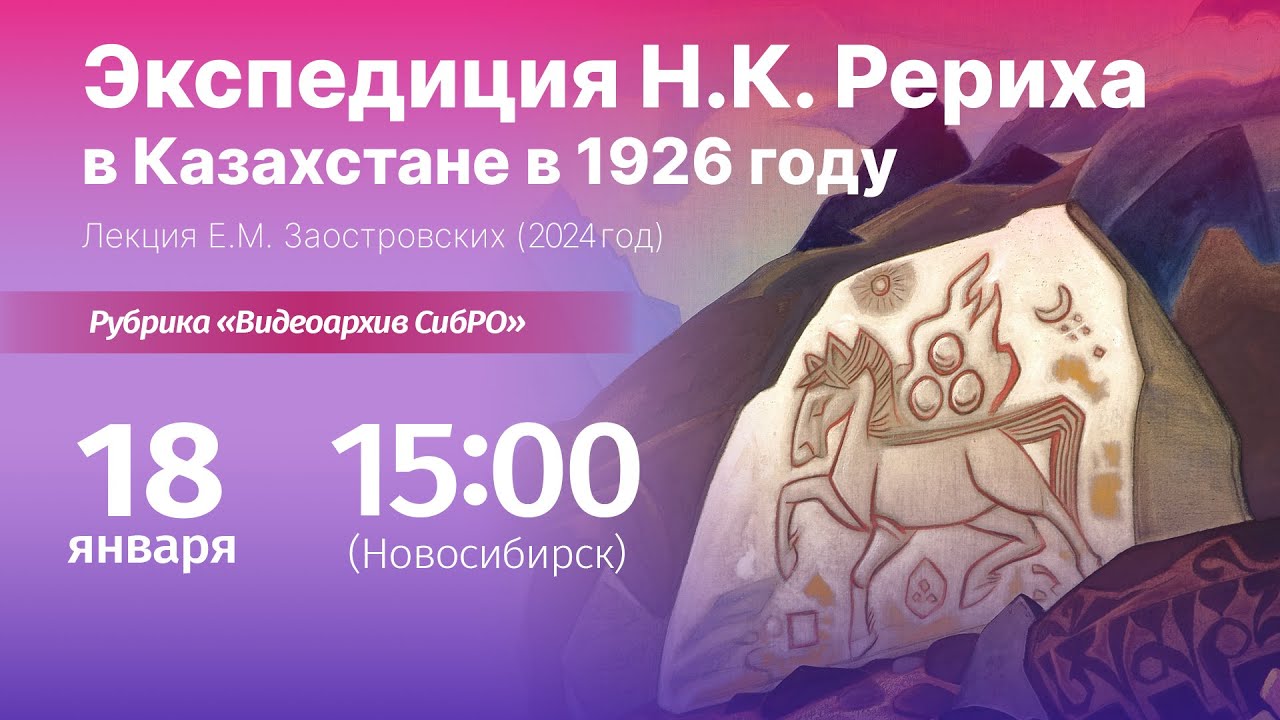 18 января 2026. «Экспедиция Н.К. Рериха в Казахстане в 1926 году»: лекция Е.М. Заостровских (2024 г)