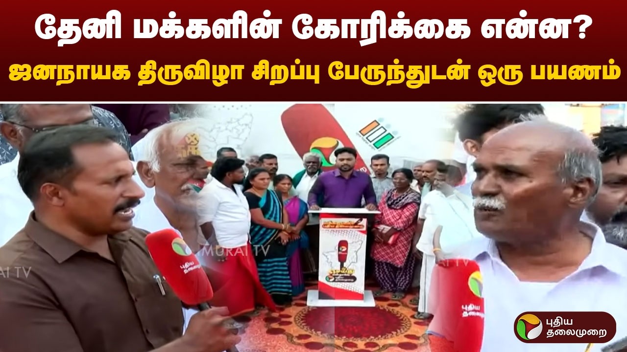 தேனி மக்களின் கோரிக்கை என்ன? ஜனநாயக திருவிழா சிறப்பு பேருந்துடன் ஒரு பயணம் | PuthiyathalaimuraiTV