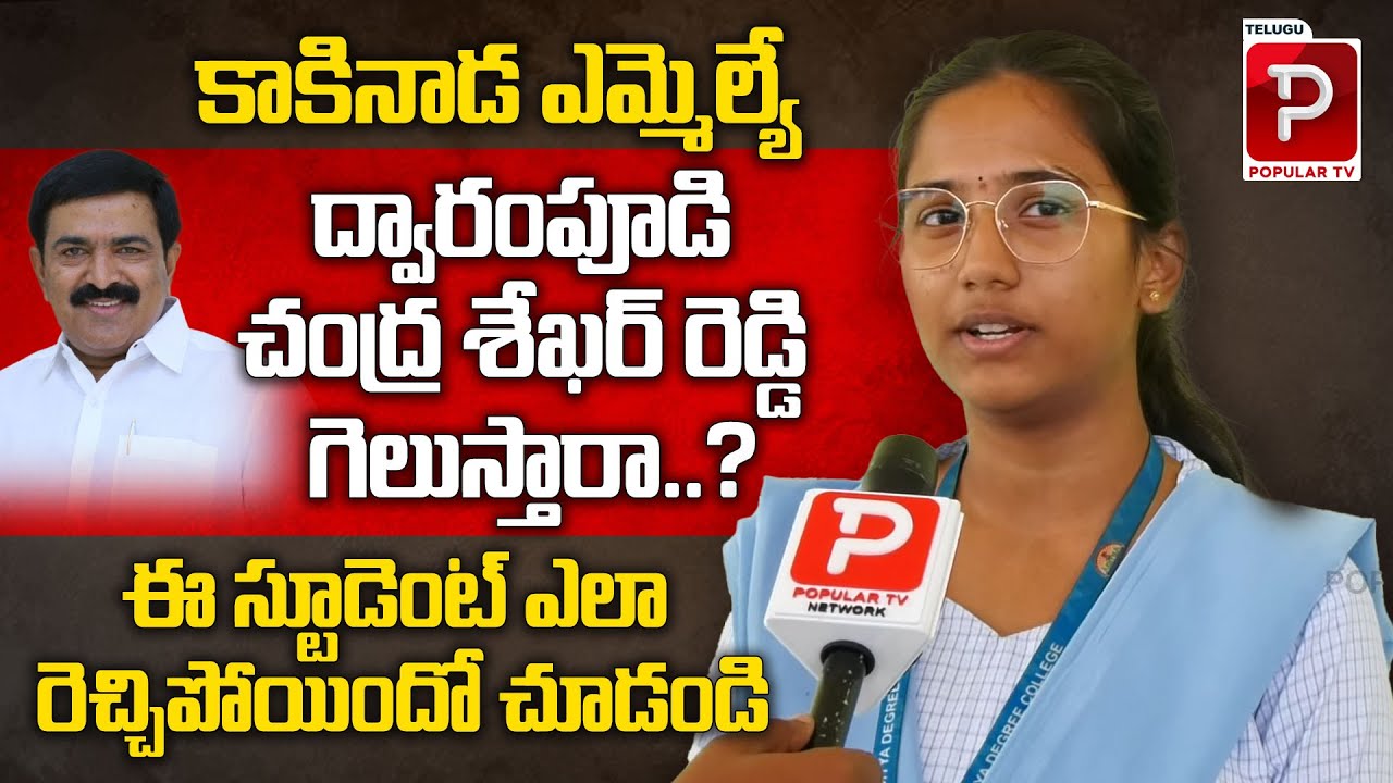 BCA Student Shocking Comments On Kakinada MLA Dwarampudi Chandrasekhar Reddy | Telugu Popular Tv
