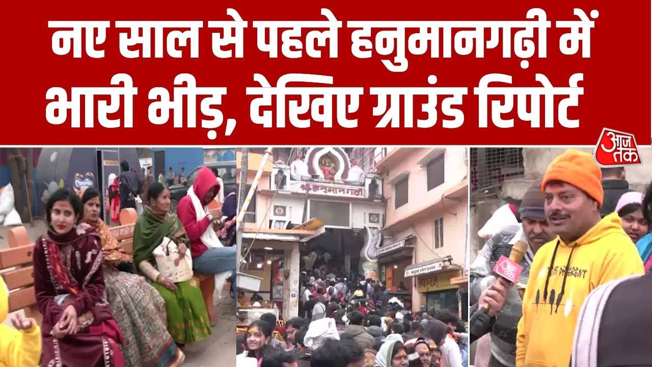 Ayodhya News: Hanuman Garhi Mandir में भक्तों की भारी भीड़, आजतक पर देखिए ग्राउंड रिपोर्ट | Aaj Tak
