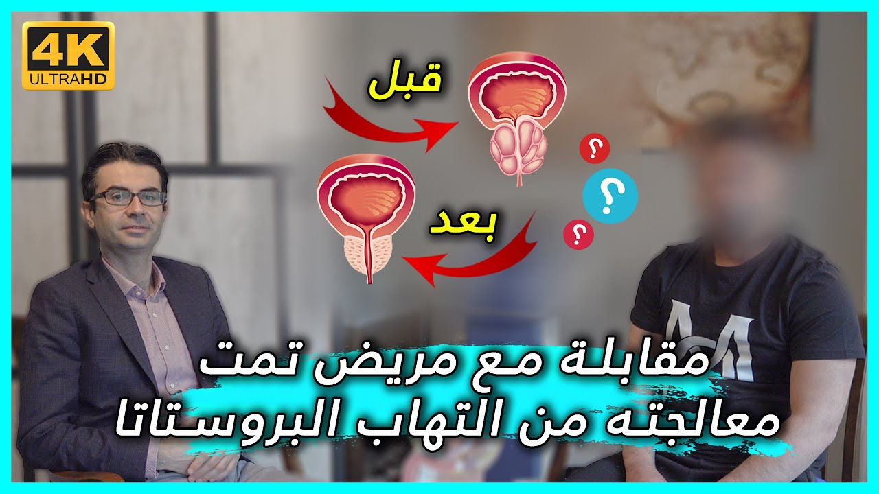 مقابلة مع مريضنا من العراق 🇮🇶 الذي كان يعاني من التهاب البروستاتا المزمن ونصائح مهمة !!