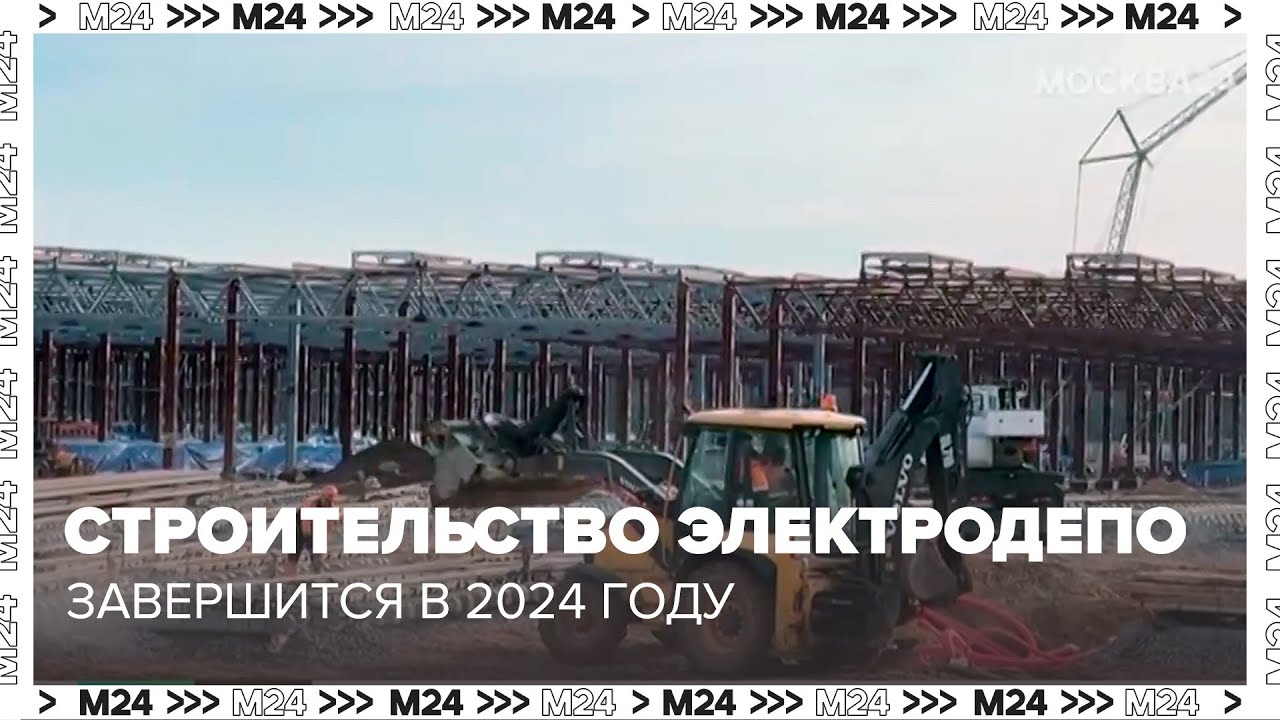 Строительство электродепо 