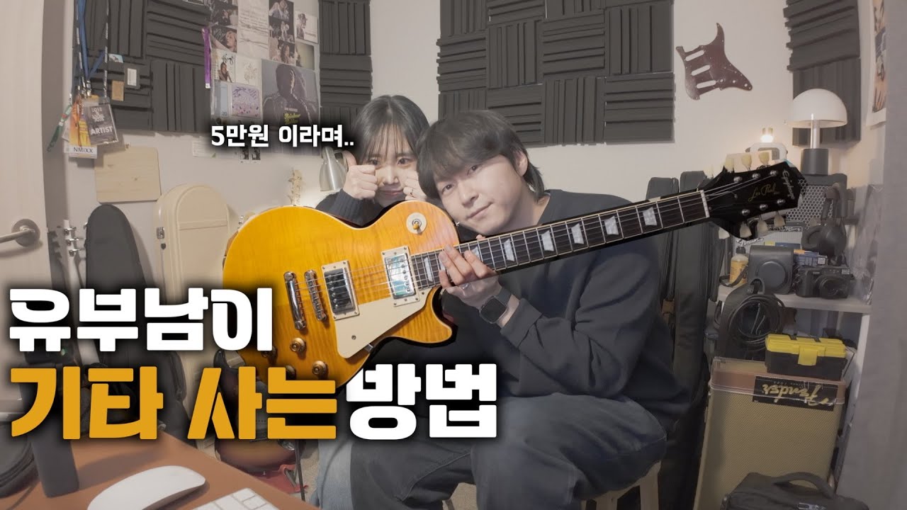 기타는 이렇게 사는 겁니다 여러분 | 뮬  | 기타리스트