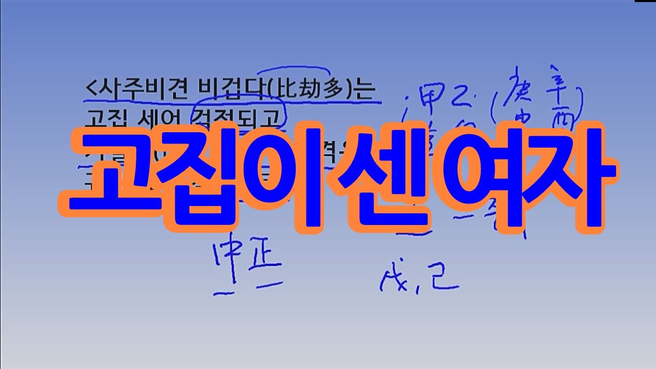 고집센 여자, 귀가 엷은 여자