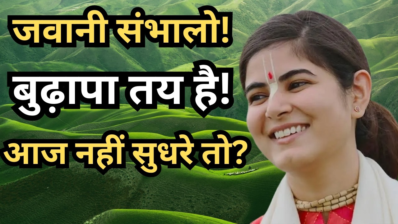 जवानी का कर्म, बुढ़ापे की किस्मत! आज की आदत, कल की हालत!!🙏देवी चित्रलेखा जी