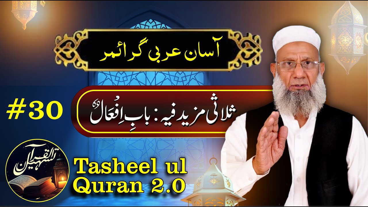 Salasi Mazeed feeh : baab e if'aal (باب  اِفْعَالٌ)  | Arabic Grammar Series | Tasheel ul Quran 2.0
