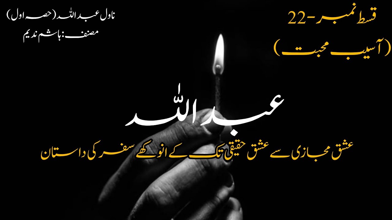 Episode-22 (Aasaib Mohabbat) | Novel Abdullah (Part-1) | Novels By Aleeza | Aleeza Talk | Novels