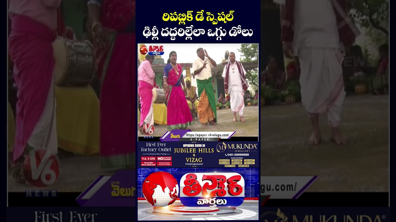 Oggu Art Troupe Prepares for Grand Republic Day Performance in Delhi | V6 Shorts