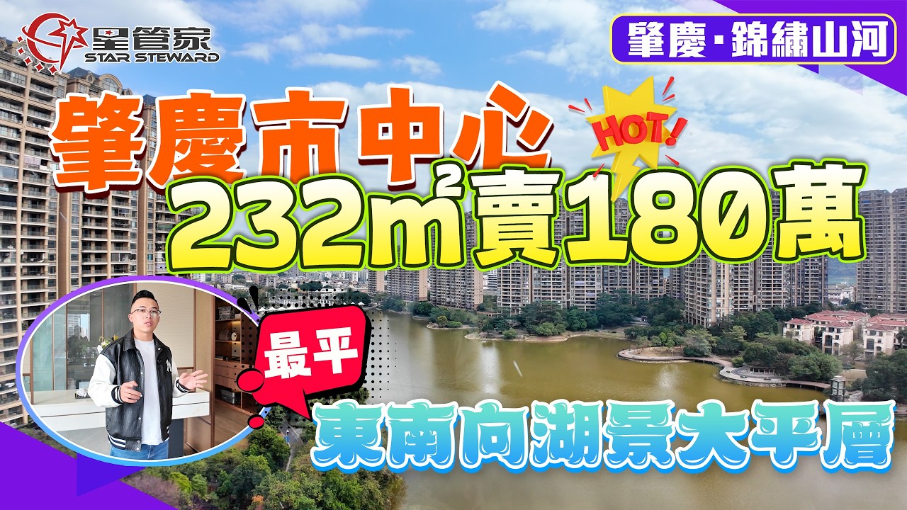肇慶錦繡山河｜端州區性價比最高湖景大平層！232㎡四房三廳三衛｜總價180萬毛坯交付，東南向無遮擋純湖景｜兩梯兩戶、3米3層高、客廳5米開間｜戶型超舒適，動綫設計優秀！豪氣雙飄窗主人房，空間巨大