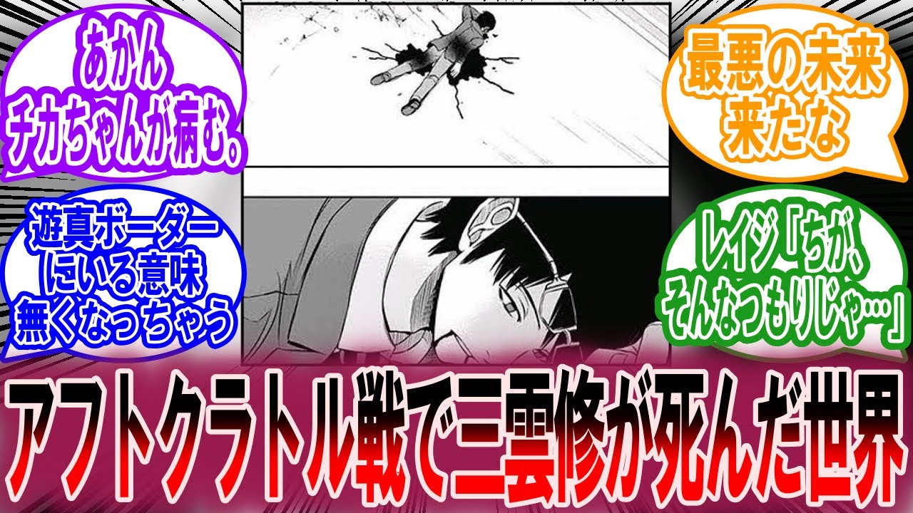 ここだけアフトクラトル戦で三雲修が死んだ世界に対する読者の反応集【ワールドトリガー 反応集】