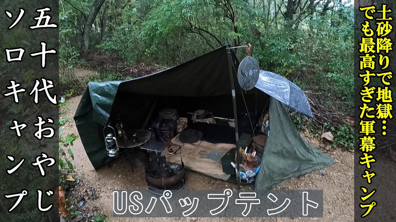 土砂降りで地獄…でも最高すぎた軍幕キャンプ【50代おやじソロキャンプ】『こもれびの森キャンプ荘川』