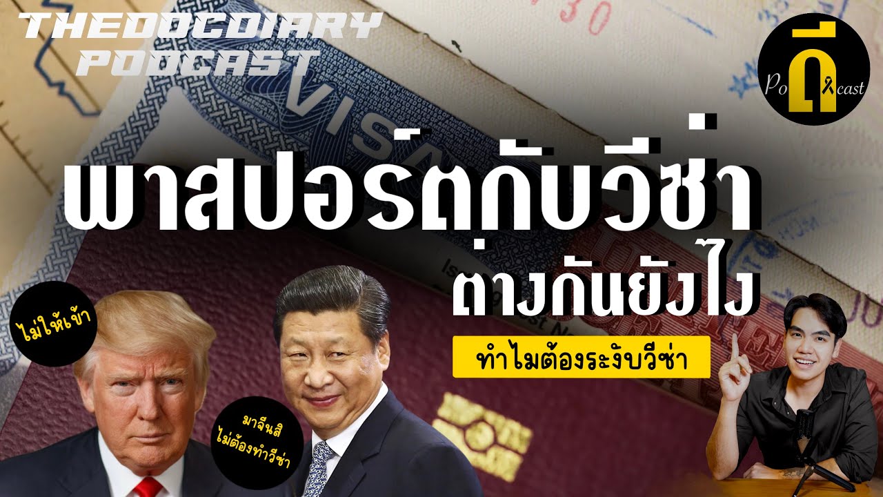 วีซ่ากับพาสปอร์ตต่างกันอย่างไร? จากเอกสารเดินทางสู่เครื่องมือการเมืองโลก | TheDPodcast