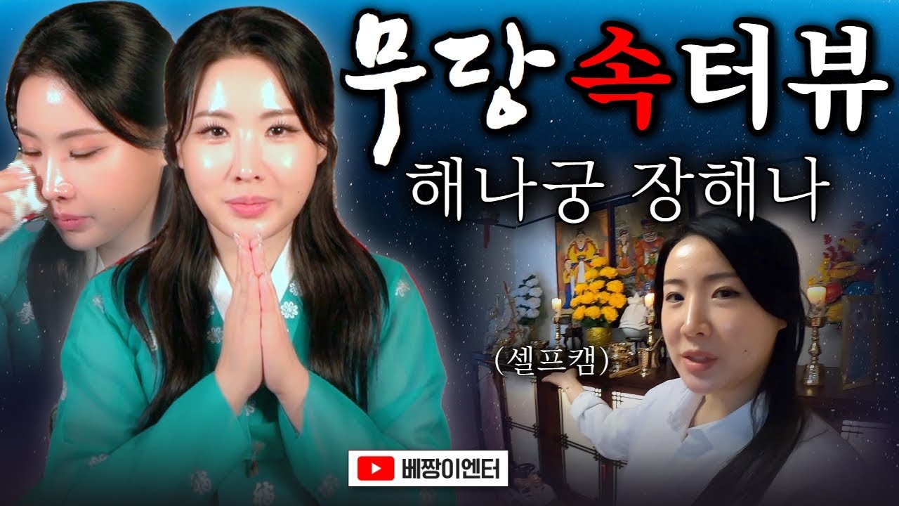 (무당속터뷰)솔직한 무녀의 눈물! 해나궁 장해나 / 서울점집 대구점집 운세