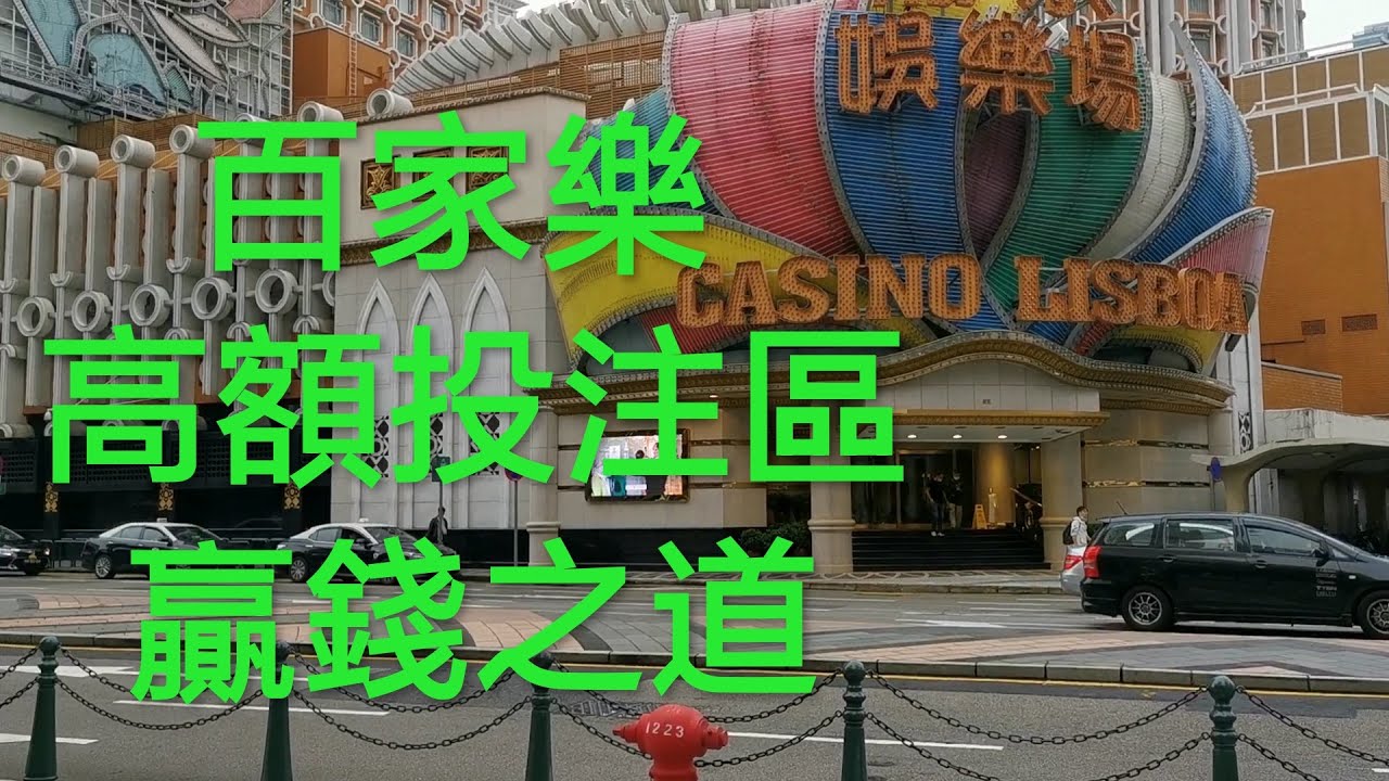 百家樂 高額投注區贏錢之道