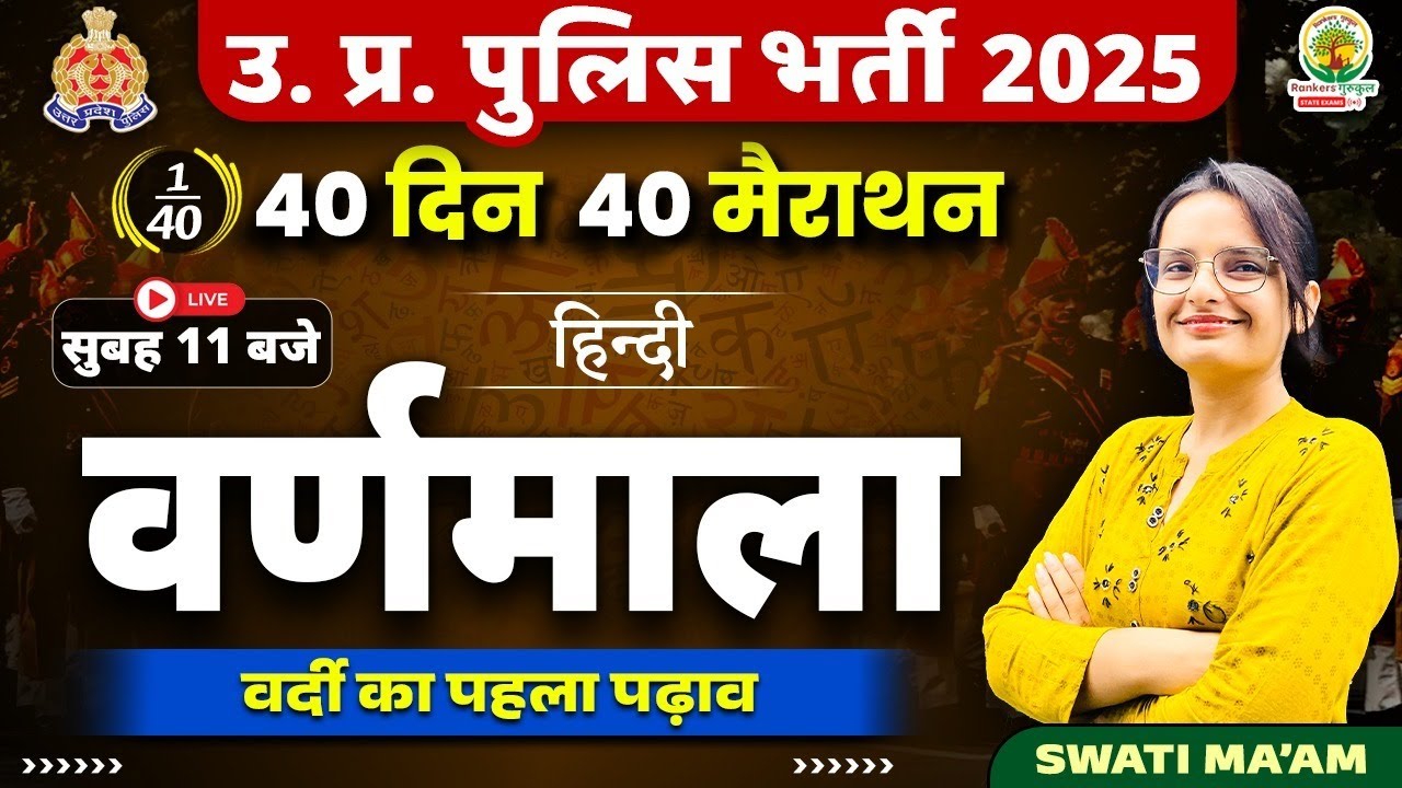 वर्णमाला | Hindi | 40 Din 40 Marathon | UP पुलिस भर्ती 2025 | Hindi by Swati Mam