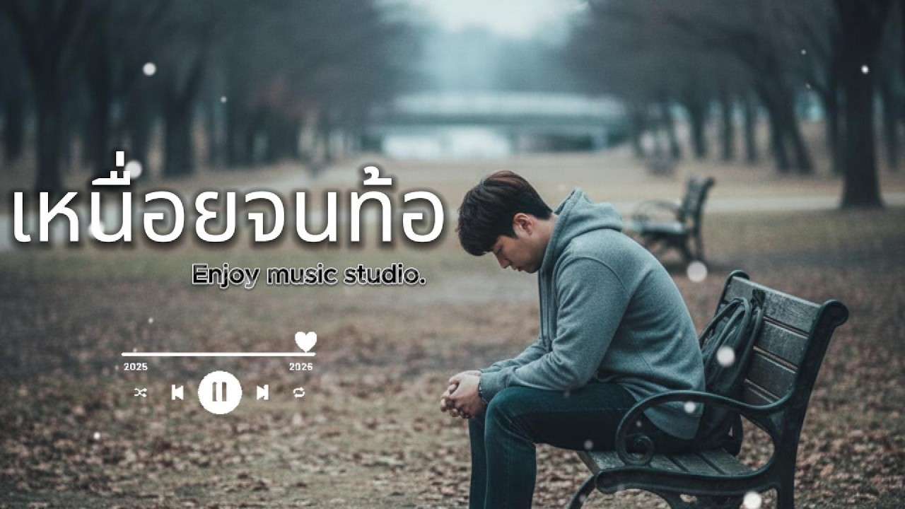 *ใหม่* เพลง เหนื่อยจนท้อ official l Enjoy music studio.