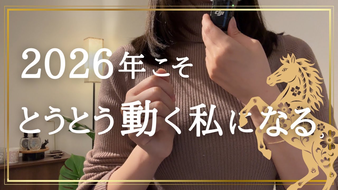 【脳科学】に基づいた2026年こそ｢動ける私」になる。