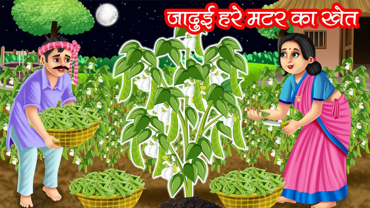 जादुई हरे मटर का खेत | JADUI HARE MATAR KA KHET | HINDI KAHANIYA | MORAL STORIES | JADUI KAHANIYA