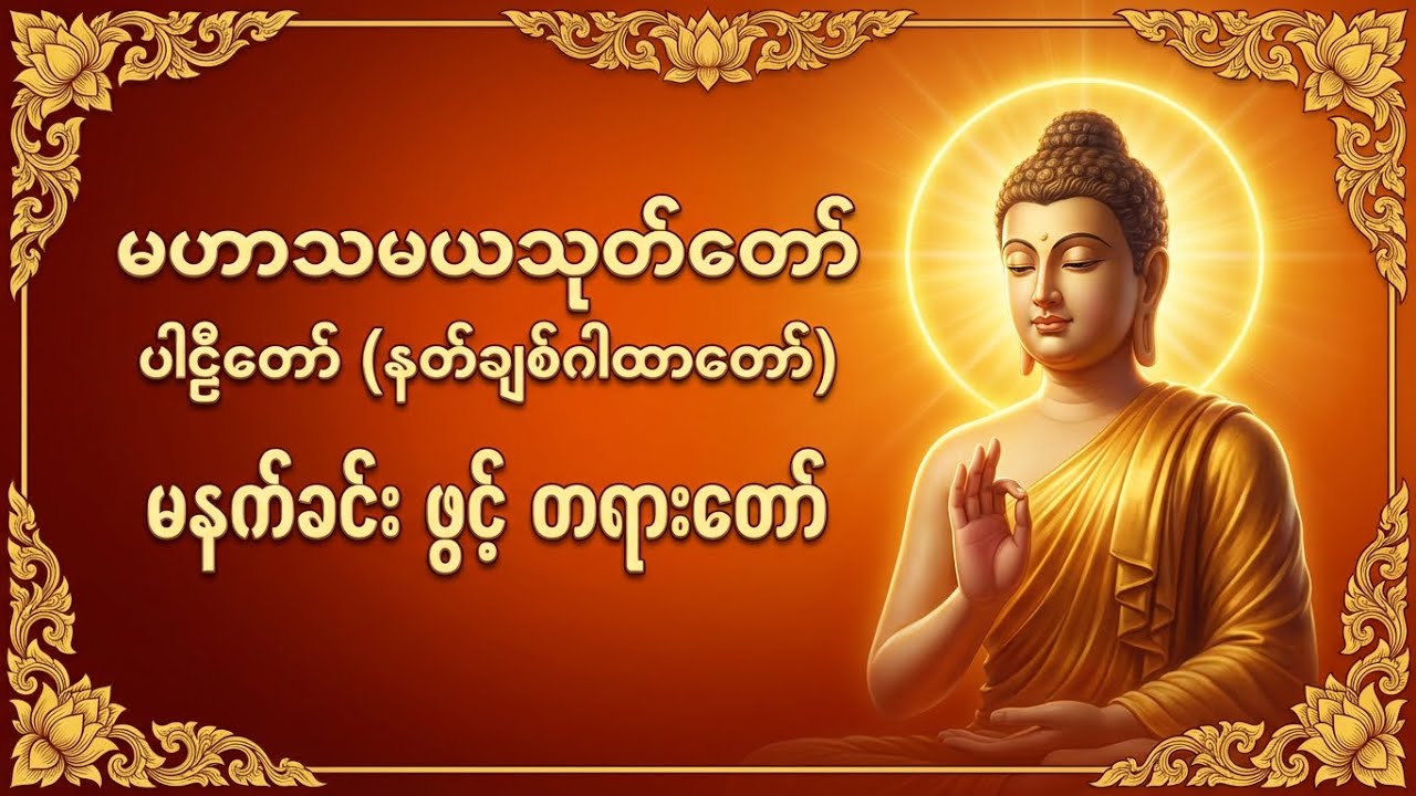 #မဟာသမယသုတ်တော်#ပါဠိတော်#နတ်ချစ်ဂါထာတော်#မနက်ခင်းဖွင့်တရားတော်