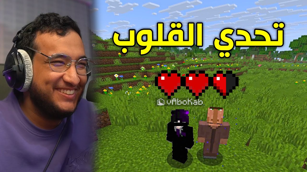 Minecraft | تحدي القلوب مع محمد 😂!