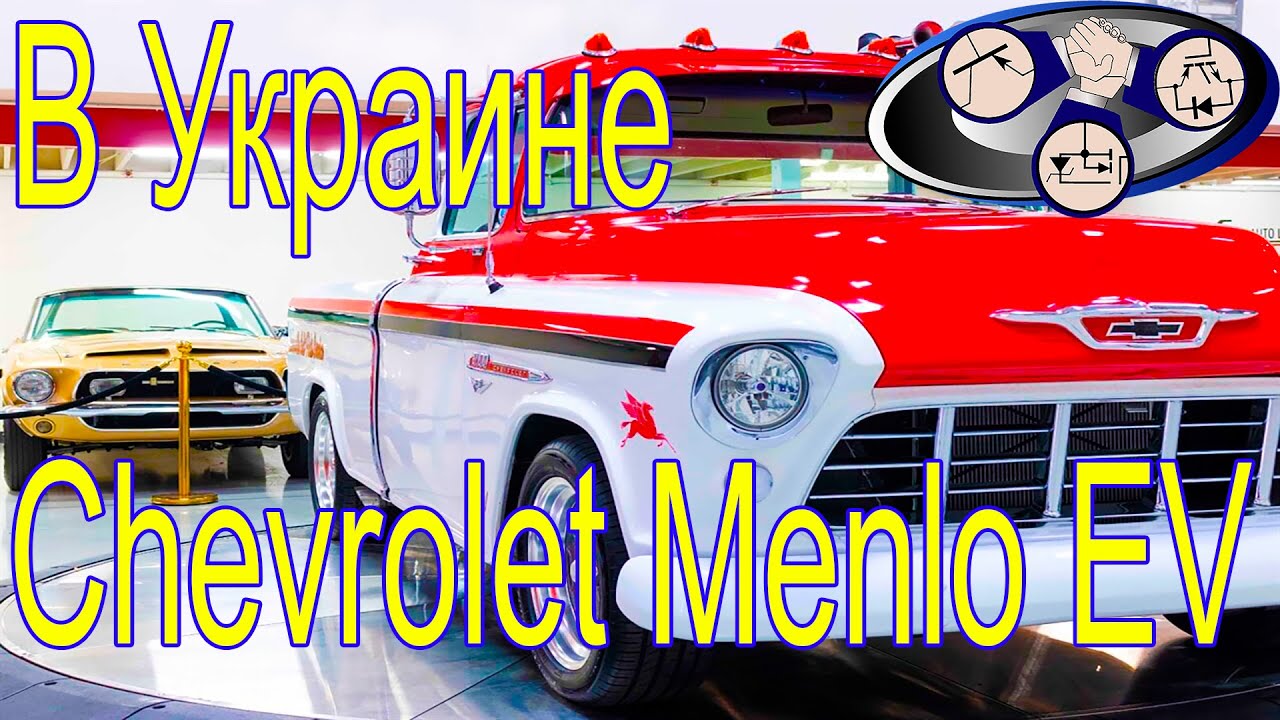 Китайский Chevrolet Menlo EV зарядка в Украине