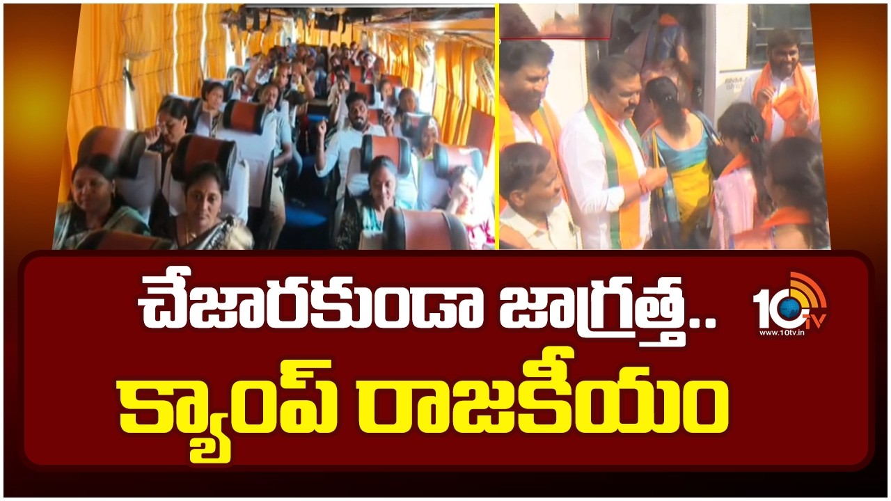 చేజారకుండా జాగ్రత్త.. క్యాంప్ రాజకీయం | Camp Politics in Adilabad | Municipal Elections | 10TV