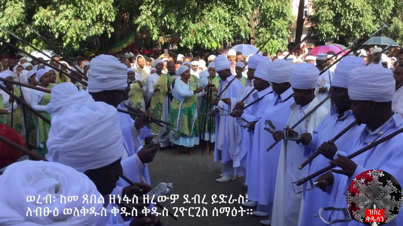 ከመ ጸበል ዘነፋስ ጥር ጊዮርጊስ ሊቃውንት ወረብ | የመናገሻ ገነተ ጽጌ ቅዱስ ጊዮርጊስ ቤተ ክርስቲያን - ኢትዮጵያ