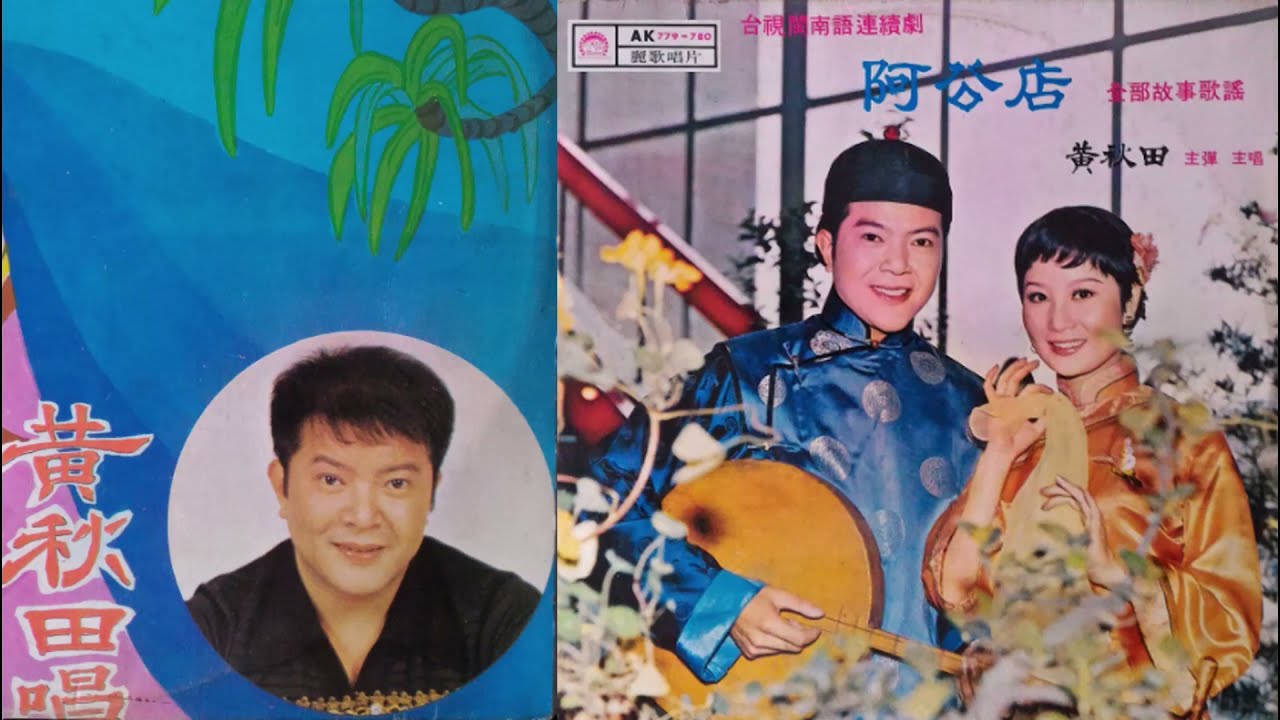 阿公店全部故事歌謠4(完結篇)(黃秋田)--60年台視閩南語連續劇