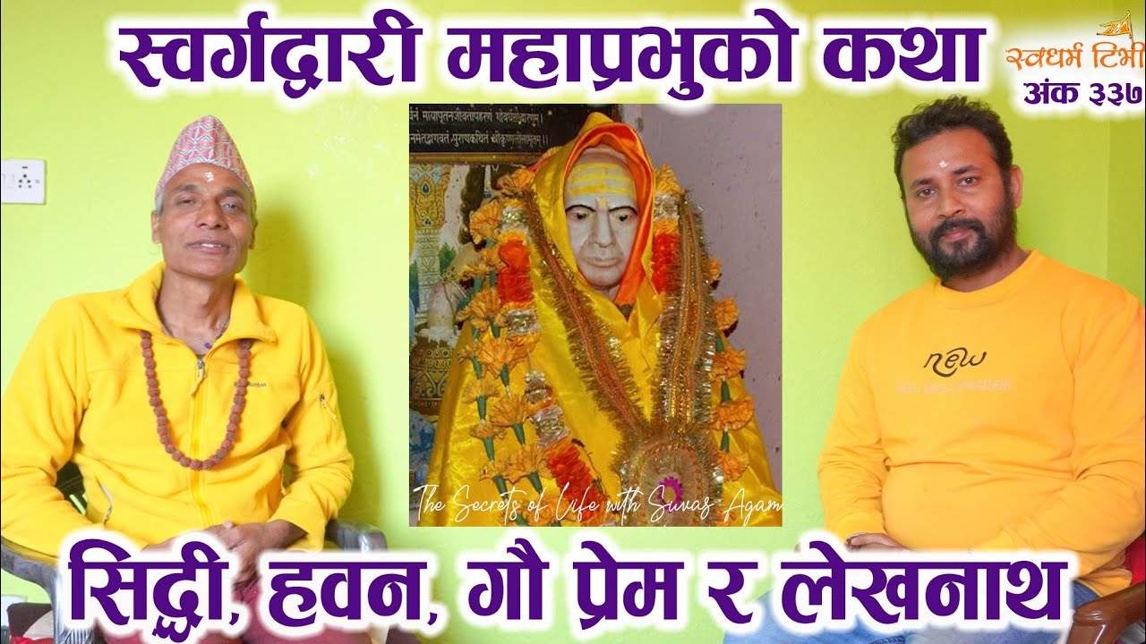 Ep 337 Tirtha Raj Poudel स्वर्गद्वारी महाप्रभुको कथा Story of Swargadwari Mahaprabhu
