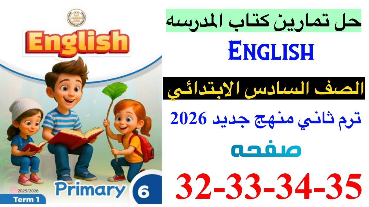 حل صفحه 32-33-34-35 من كتاب المدرسه انجليزي الصف السادس ترم ثاني منهج جديد 2026 / Unit 2 lesson 3