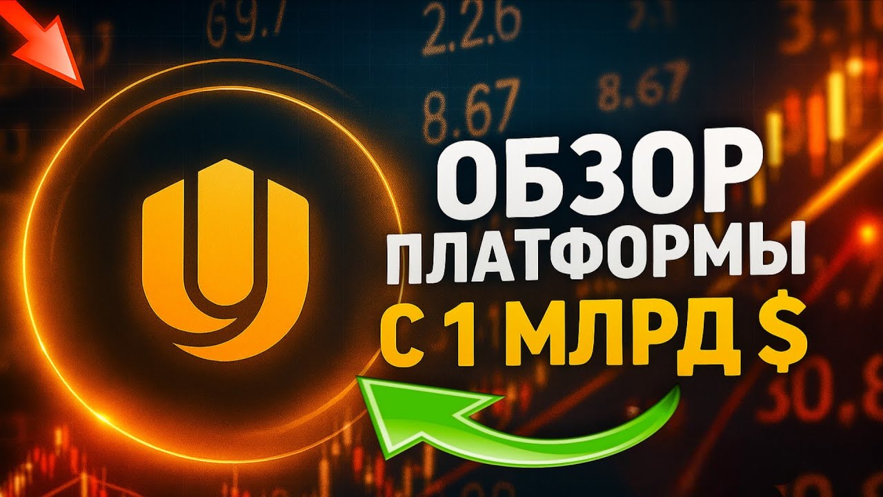UNICH. DeFi-гигант, о котором все молчат. Обзор платформы с $1 млрд